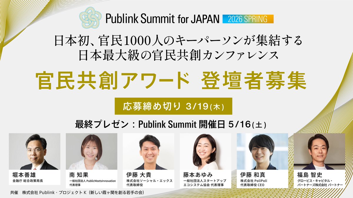 🏆「官民共創アワード」、初開催！
官民共創に挑戦してきたプロジェクトを募集中✨

登壇・受賞チームには…
☑️1,000名規模の官民共創イベント内メイン会場でのピッチ機会
☑️官民共創支援パッケージの提供
☑️取材記事掲載・マッチング支援

📅締切 3/19（木）23:59
👉ご応募はpublink.site/publink-summit…
