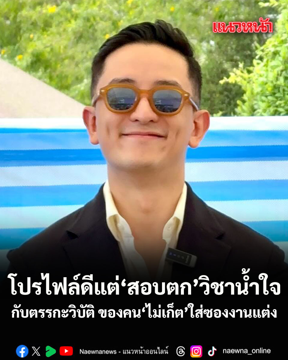 naewna_news's tweet photo. โปรไฟล์ดี แต่สอบตกวิชาน้ำใจ กับตรรกะวิบัติ ของคนไม่เก็ตใส่ซองงานแต่ง

https://t.co/RBbzxrLWuX

#ใส่ซองงานแต่ง #งานแต่งงาน #วัฒนธรรม #ซีเคเจิง #CKCheong https://t.co/QeZuh6iahm