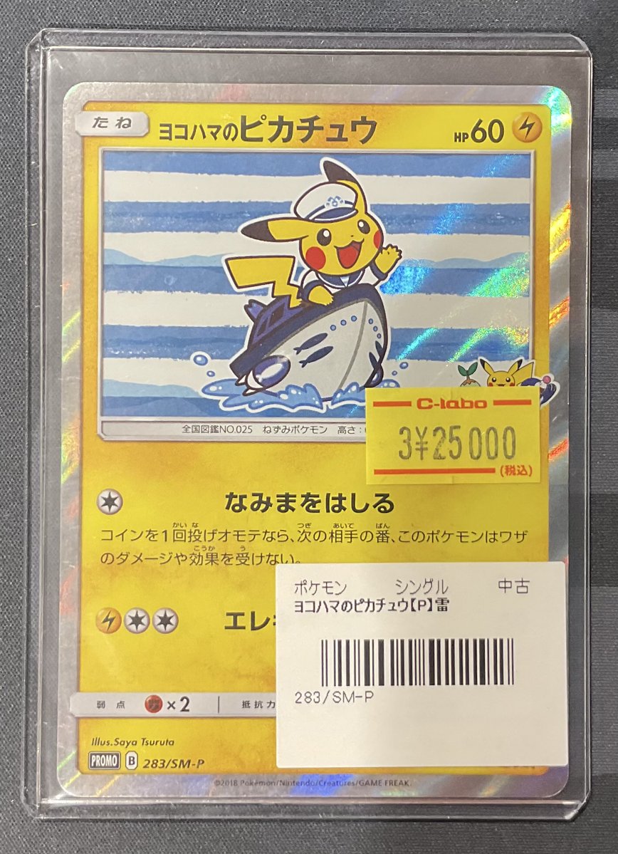 ポケカ 販売情報】 ヨコハマのピカチュウ プロモ 特価¥25,000 こちら