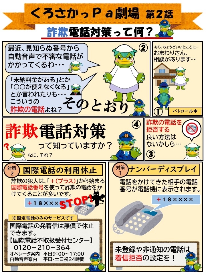 黒坂警察署】 自宅の固定電話の詐欺電話対策をしてますか？ ナンバー