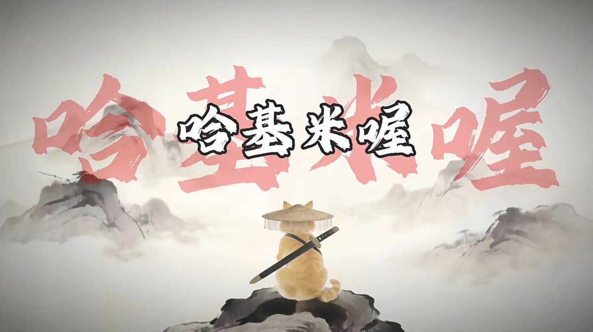 哈最重的气，吃最软的粮。哈！

Hajimi is just a swordsman.

#哈基米  #hajimi #hakimi #hachimi