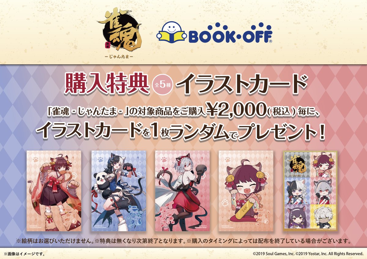 🐈開催中🐈 「#雀魂 -じゃんたま- 」× BOOKOFF 「猫の日」がテーマの