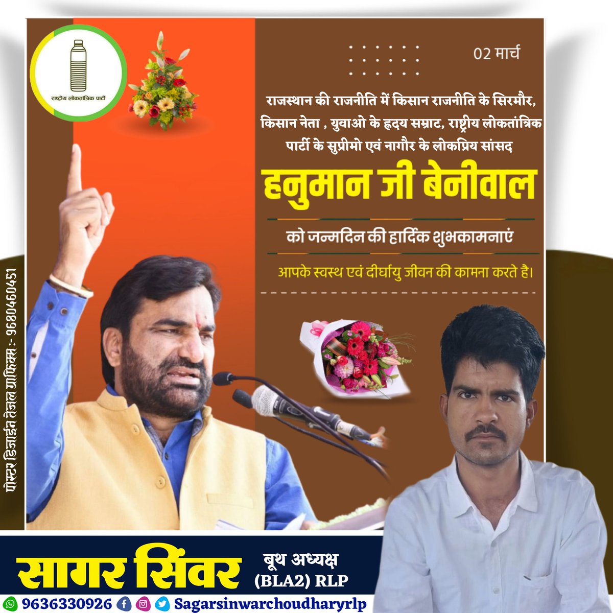 sinwar_sagar's tweet photo. राजनीति के बेताज बादशाह सड़क से लेकर सदन तक गांव, गरीब,किसान व मजदूर के हक की आवाज को बुलंद करने वाले, नागौर सांसद व राष्ट्रीय लोकतंत्रिक पार्टी के संस्थापक व राष्ट्रीय संयोजक श्री Hanuman Beniwal  जी को जन्म दिवस की हार्दिक शुभकामनाएं !

#hbd_justice_warrior_hb
@hanumanbeniwal https://t.co/8h7LyBu5pD