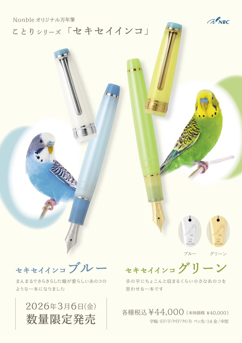 nbc_seisaku's tweet photo. 🕊️重大発表🕊️
ことりをイメージした限定万年筆&amp;インク『#セキセイインコ』が3/6（金）に発売します！

羽の光沢をイメージした、パール加工がポイントの万年筆🪽

インクは羽の色を表現した、グリーンとブルーの2色展開です💚🩵

数量限定となりますので、どうぞお見逃しなく🤭

#Nonble #万年筆 https://t.co/TZ7sdT2Ez4