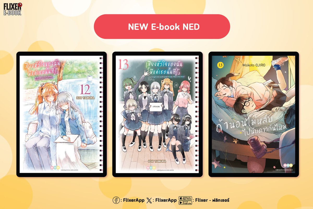 FlixerApp's tweet photo. 🆙หนังสือเข้าใหม่จากสำนักพิมพ์ NED

📍เสียงหัวใจของฉัน 「มีแค่เธอนั้นที่รู้」เล่ม 12
📍เสียงหัวใจของฉัน 「มีแค่เธอนั้นที่รู้」เล่ม 13 (จบ)
📍แม่มดกับหมาล่าทมิฬ เล่ม 2

อ่านหนังสือ NED ⇒ https://t.co/r8TNrJg4eG

#FLIXER #FLIXEREBOOK #หนังสือออกใหม่ #NED https://t.co/F3GbitrBfA