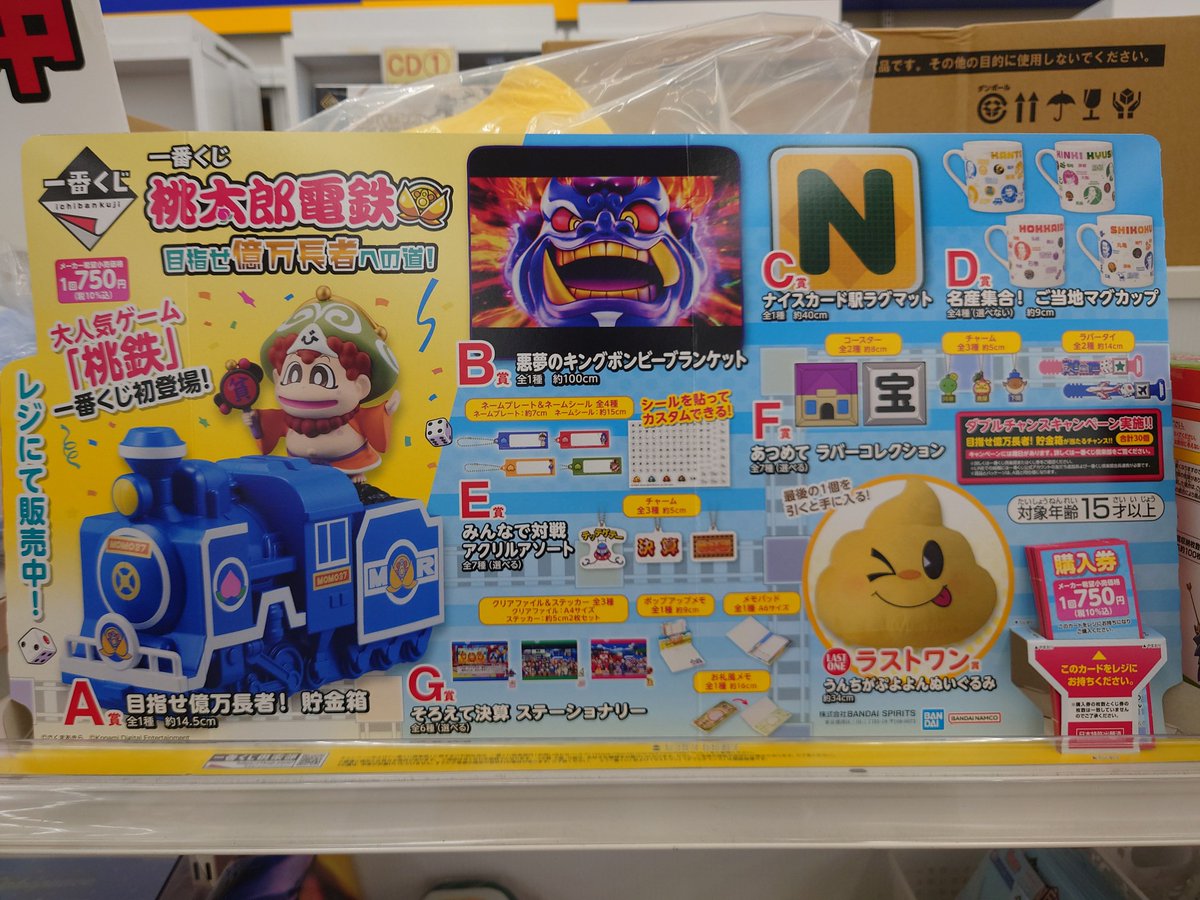 一番くじ 桃太郎電鉄目指せ億万長者への道！ 在庫残り50回です。 今