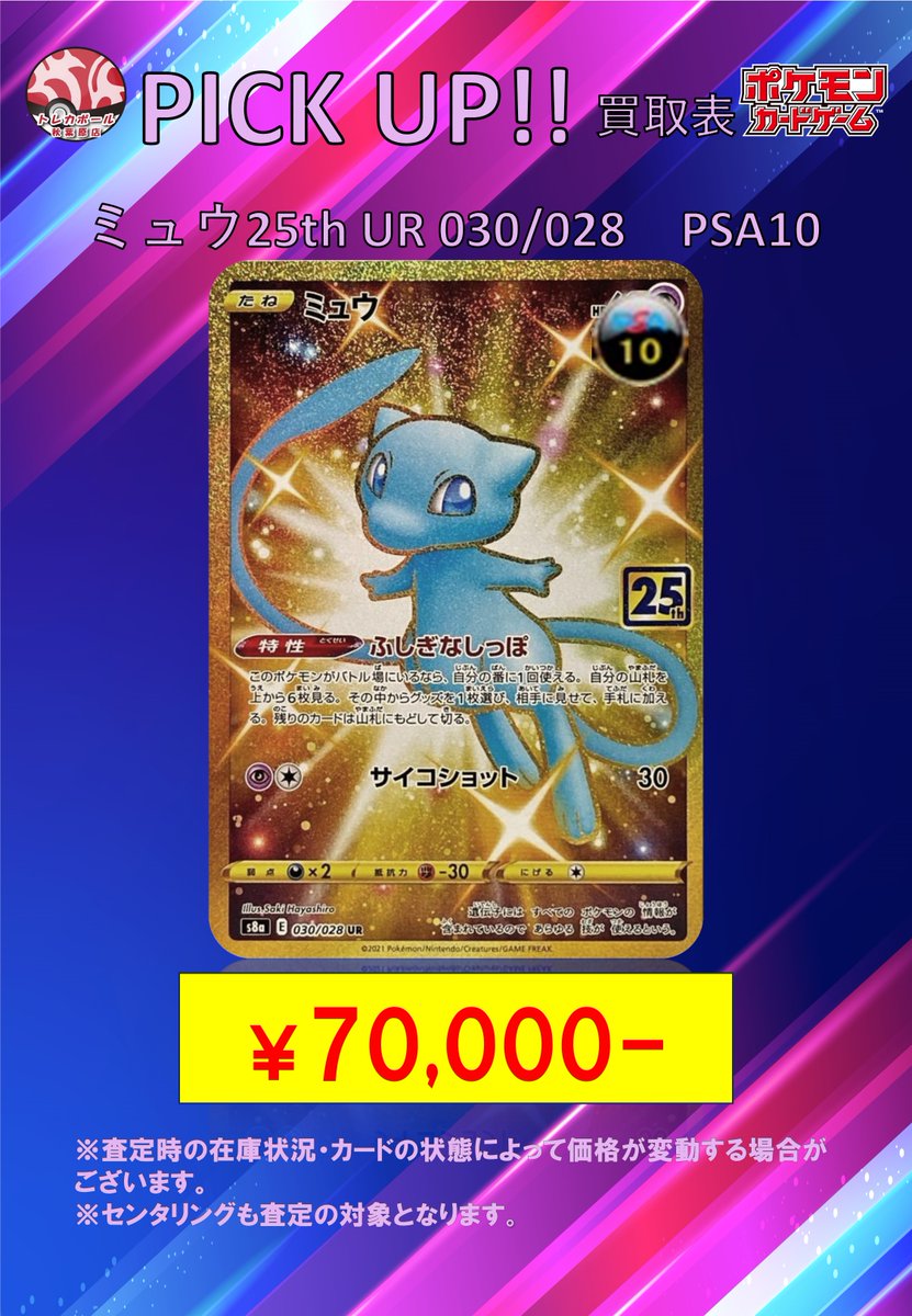 🌟PICK UP🌟 ミュウのピックアップ買取本日からスタートいたします