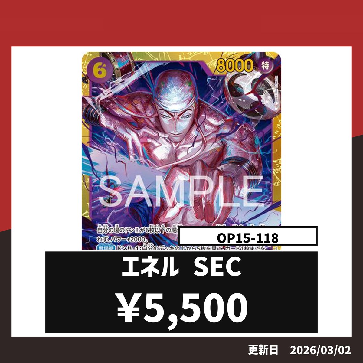 WANTED】 エネル（OP-15 OP15-118 SEC） ¥5,500 買取最新リストを