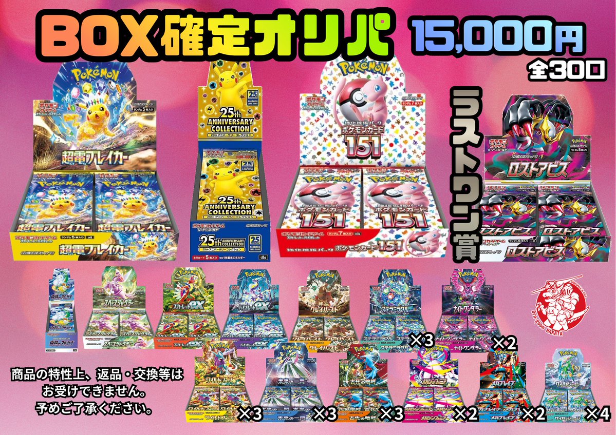 BOX確定オリパのご案内】🎁 価格：15,000円 口数：全30口 仕様：未開封