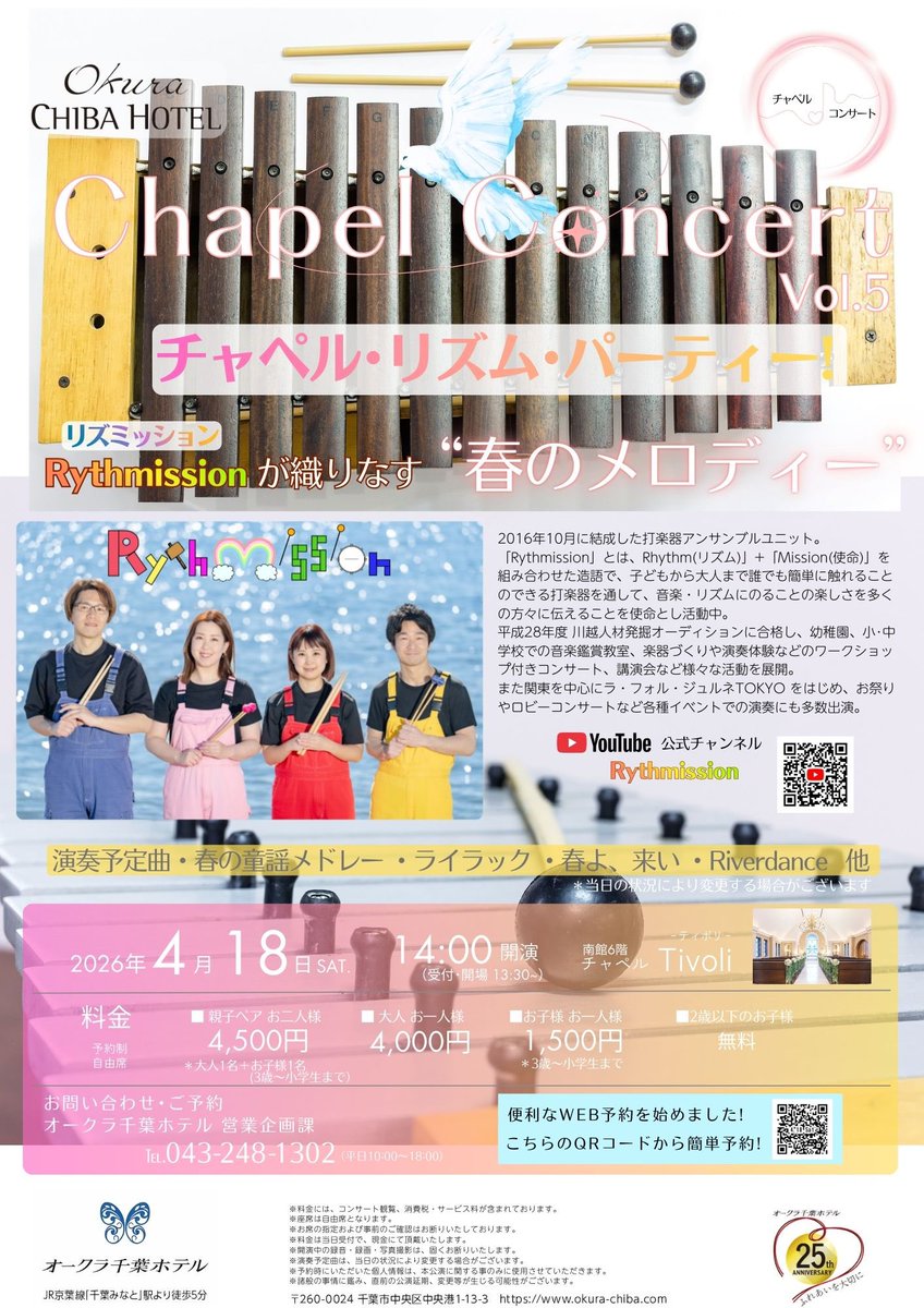 rythmission_5's tweet photo. 【出演情報】
打楽器アンサンブルRythmission（リズミッション）おかげさまで今年で10周年を迎えます👏✨
新年度１本目のコンサートは、オークラ千葉ホテル様のチャペルにて、ファミリーコンサートを開催します！ご家族の皆さまでお楽しみいただける、春にぴったりな曲目をたくさん演奏します🌸
→続く https://t.co/7s0TaQrL8g