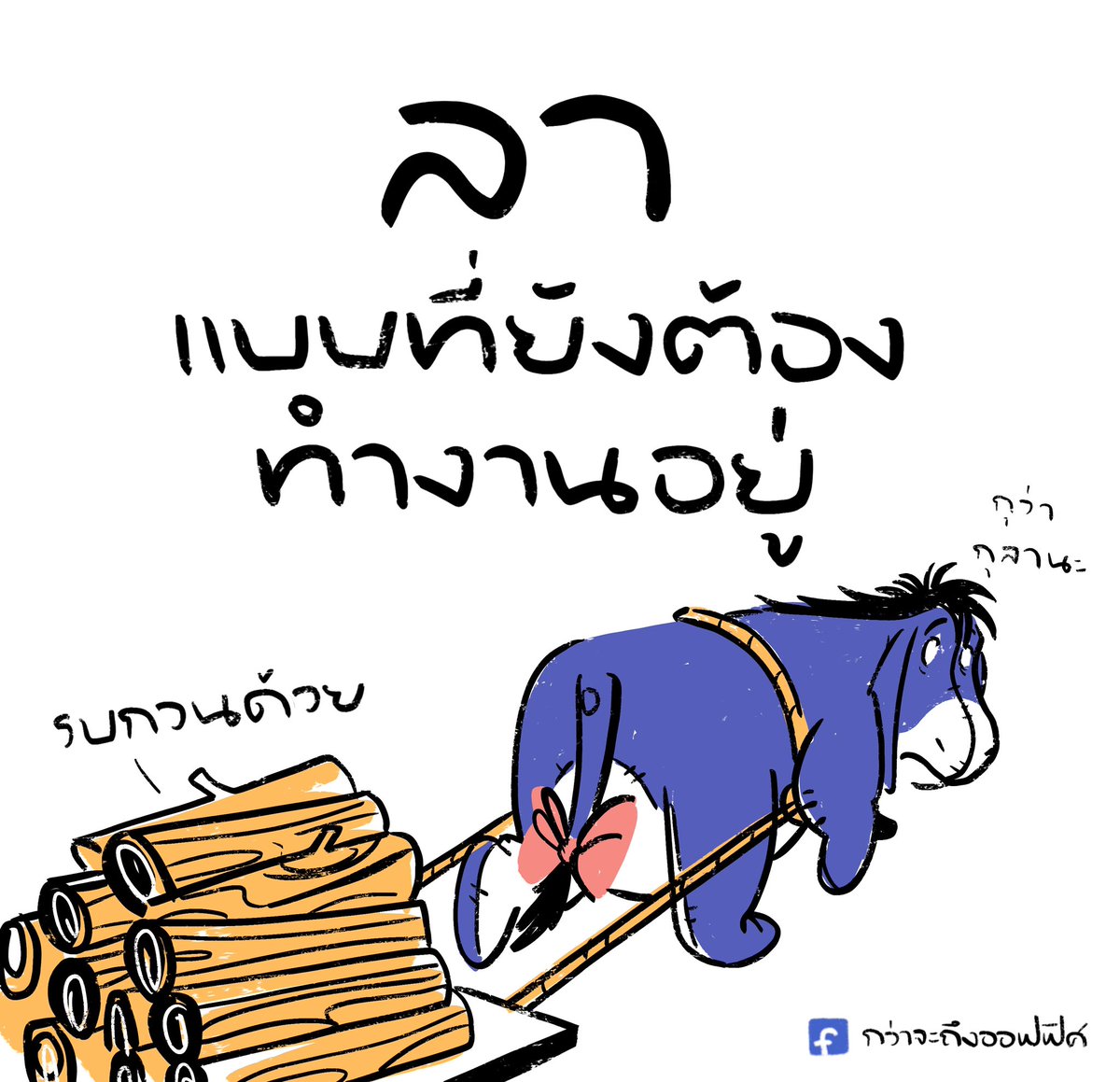 ลา ก็แค่อียอร์
___________________
Cr. Winnie-the-Pooh
#กว่าจะถึงออฟฟิศ
