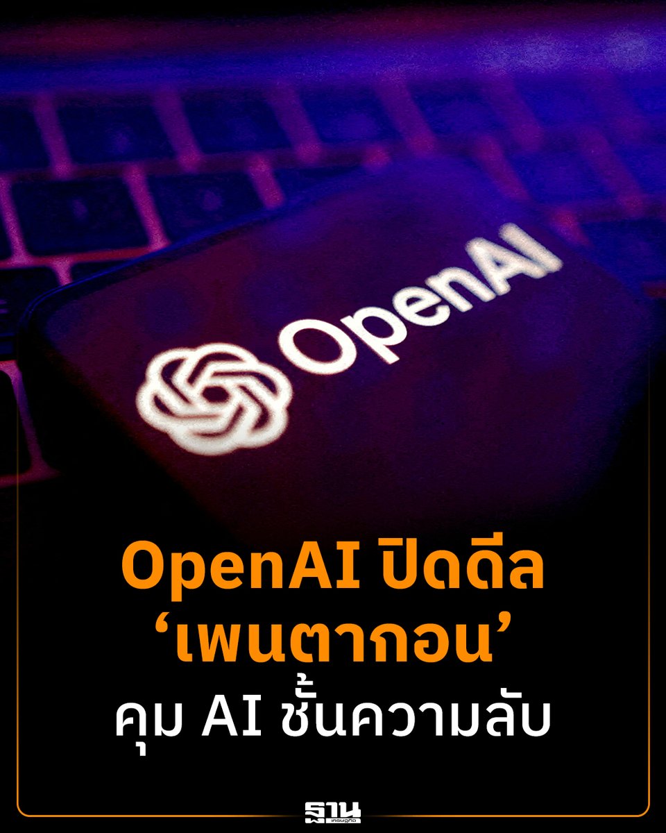 Thansettakij's tweet photo. OpenAI บรรลุข้อตกลงกับ กระทรวงกลาโหมสหรัฐอเมริกา ติดตั้ง AI ชั้นความลับ พร้อม 3 เส้นแดง ห้ามสอดแนม-ห้ามคุมอาวุธอัตโนมัติ #OpenAI #เพนตากอน #AI #CloudOnly #ฐานเศรษฐกิจ
https://t.co/2R3Hf36t4F https://t.co/DEc1WutLch