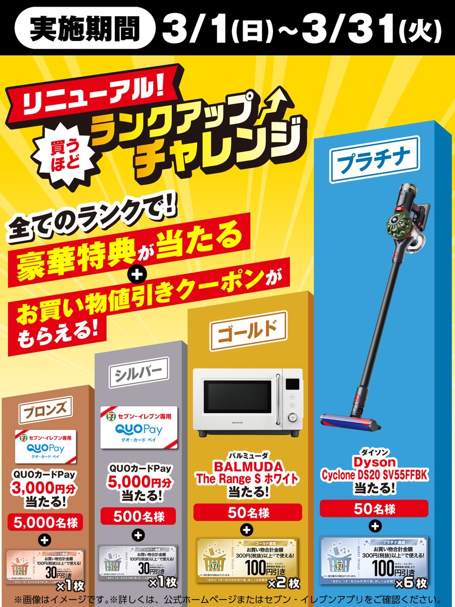 セブンイレブンアプリ 会員限定 ／ 『買うほどランクアップチャレンジ