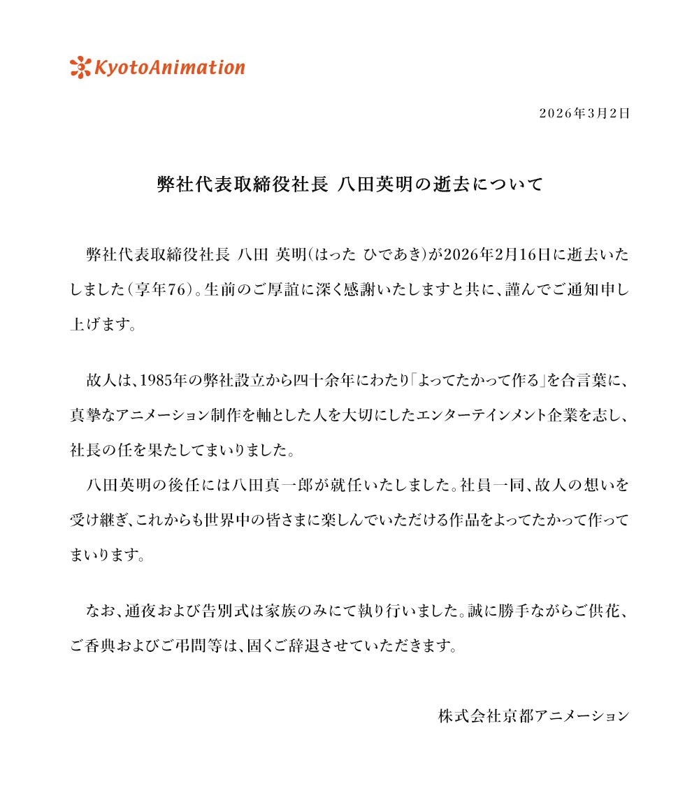 [訃聞] 京阿尼動畫公司社長八田英明去世 - 希洽 - PTT.BEST 批踢踢爆文