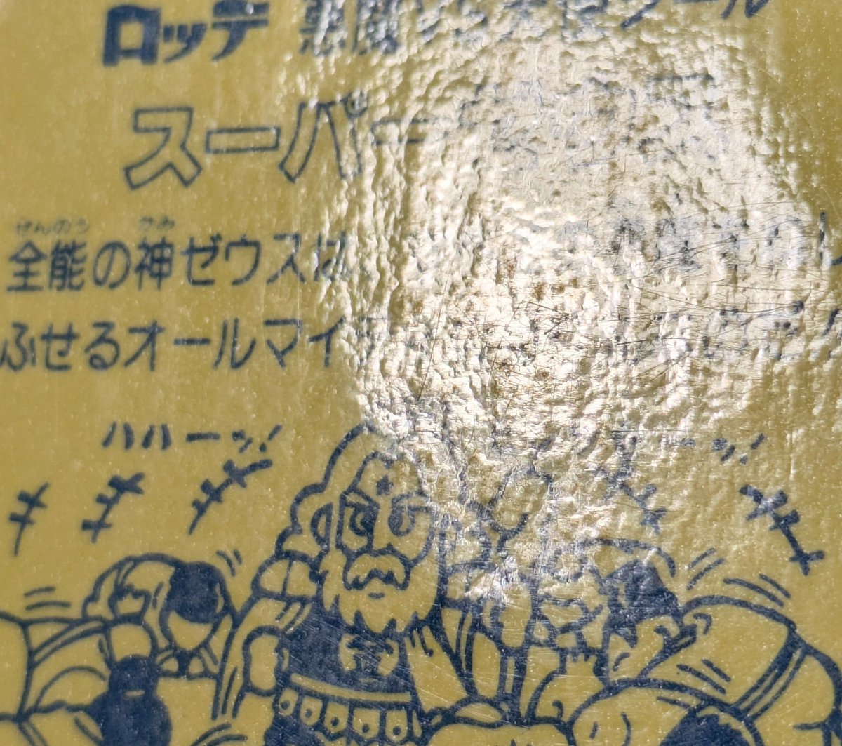 入荷情報】 旧ビックリマン スーパーゼウス 入荷しました✨️ 歴戦の