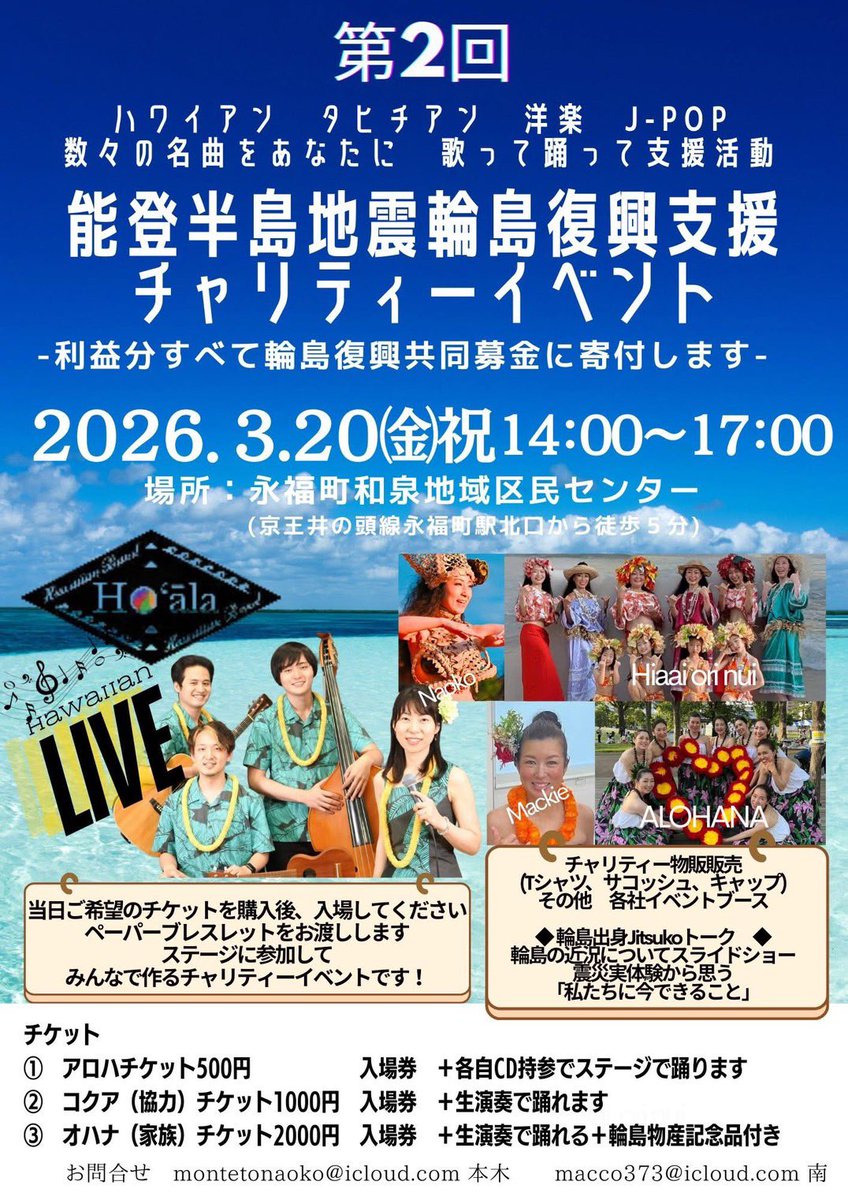 ayashiraimprov's tweet photo. 🌺チャリティーイベント🌺
お問い合わせは画像内メールアドレスでお願いいたします🤲

#ハワイアン
#タヒチアンダンス
#能登半島地震輪島復興支援
#永福町 https://t.co/CVykP7RXsc