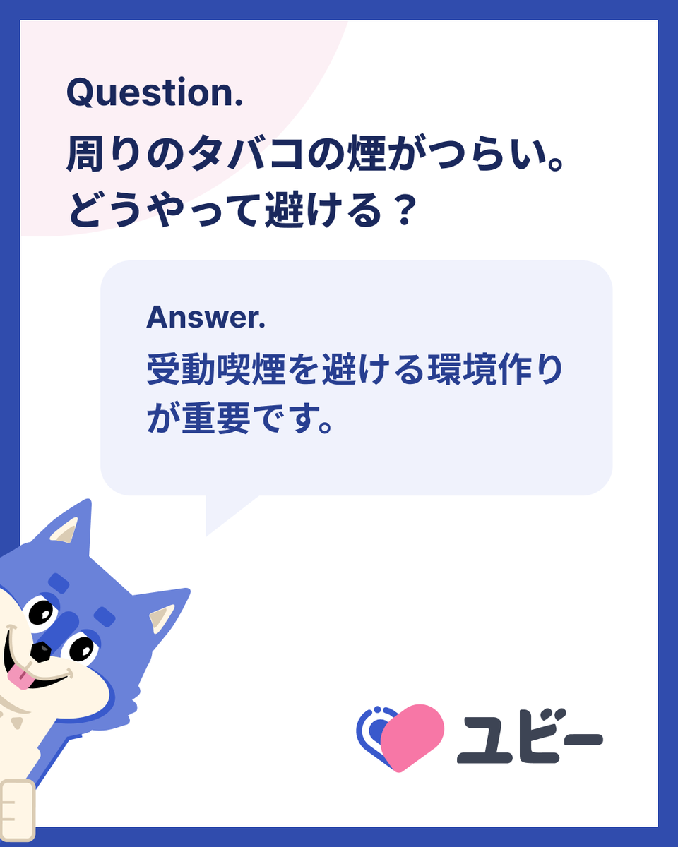 Ubie_Asthma's tweet photo. 【喘息Q＆A】

タバコの煙は喘息の強力な悪化因子です。家庭や職場など、身近な人に禁煙をお願いするか、分煙を徹底してもらいましょう。外出時は、喫煙場所を避け、煙が流れてこない場所を選びましょう。受動喫煙防止条例なども活用し、煙にさらされない環境を確保することが大切です。

生活に役立つ知識を配信中💻
よければ@Ubie_Asthmaのフォローお願いします✨
