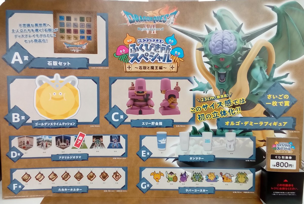 🔥くじ在庫情報🔥 『#ドラゴンクエスト ふくびき所スペシャル ～石板と