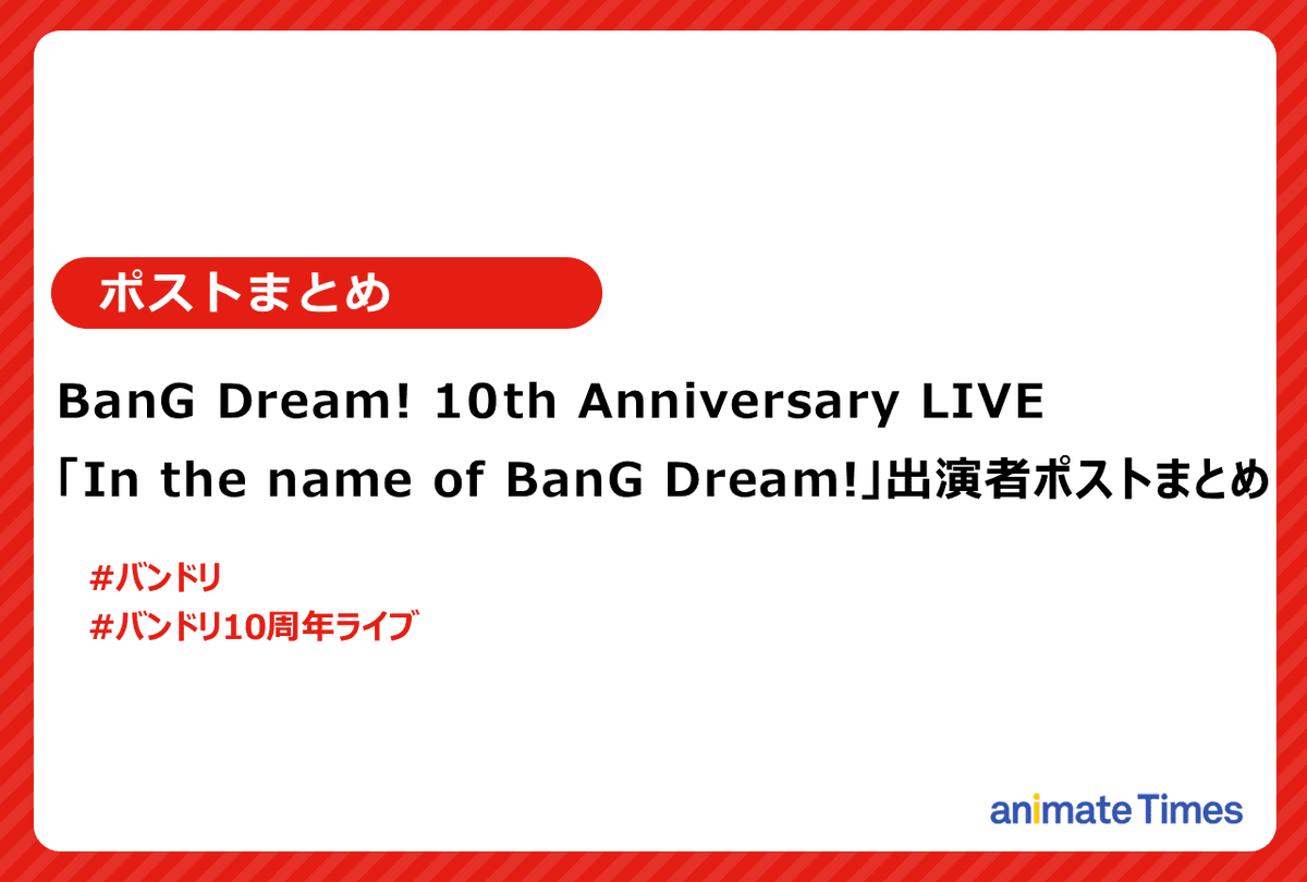 animatetimes's tweet photo. 『BanG Dream!』10周年を記念した“BanG Dream! 10th Anniversary LIVE「In the name of BanG Dream!」”開催！

出演声優たちのポストをまとめました【注目トレンド】

#バンドリ10周年ライブ
#バンドリ 

https://t.co/DytMbU4fWA https://t.co/3AAy8gWmlz