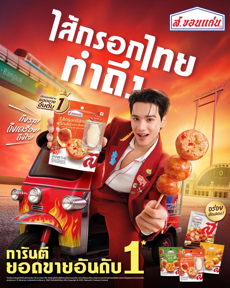 ส.ขอนแก่น ไส้กรอกไทยทำถึง 🇹🇭 
ถึงรส ถึงเครื่อง อร่อยถึงใจ 
การันตียอดขายอันดับ 1*

#สขอนแก่น #อร่อยแบบไทยโดนใจทุกวัน #ไส้กรอกไทยทำถึง #สขอนแก่นxเก่งน้ำปิง #KengNamping #ไส้กรอกอีสาน