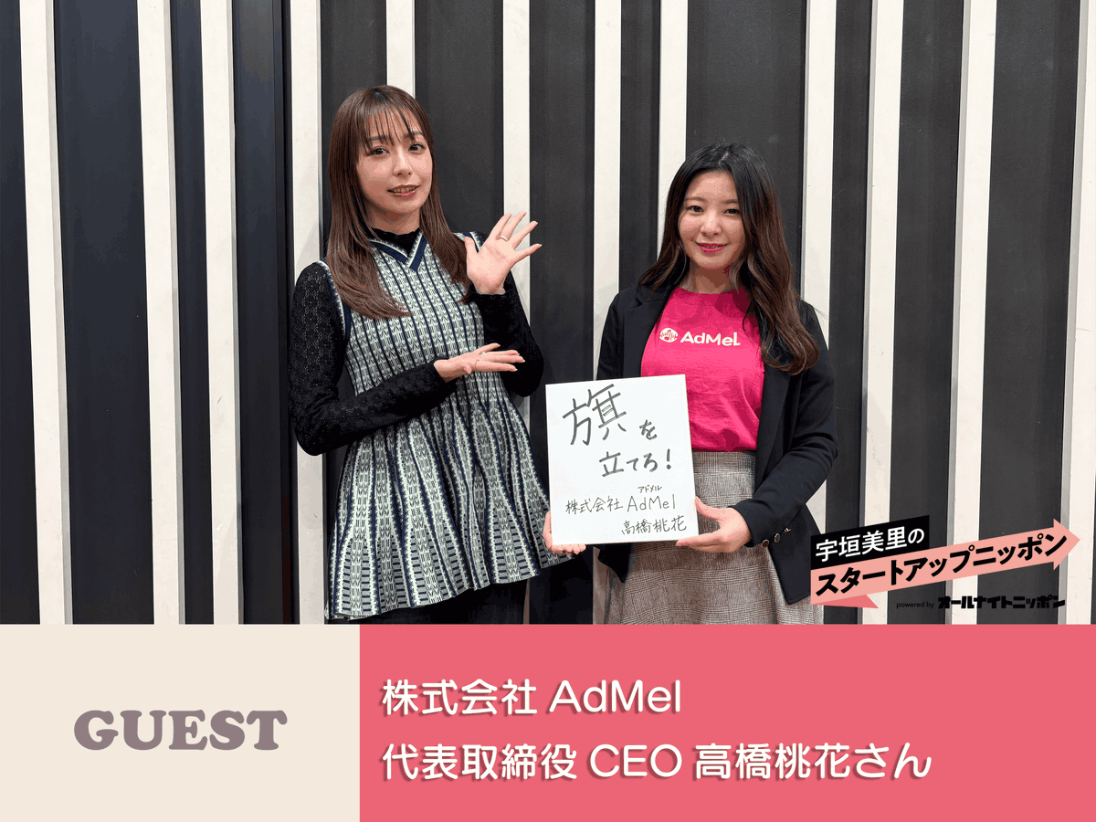 startup_nippon's tweet photo. 【#宇垣美里 のスタートアップニッポン powered by オールナイトニッポン】

3/3配信分🎧

第61回目のゲストは株式会社AdMel代表取締役CEO #高橋桃花さん✨
ゲーム中に邪魔にならない新しい形の広告！

聞き逃していた方はこちらから👇
https://t.co/7m5LRlNEd4

#スタートアップニッポン https://t.co/KRp9q06Ftl