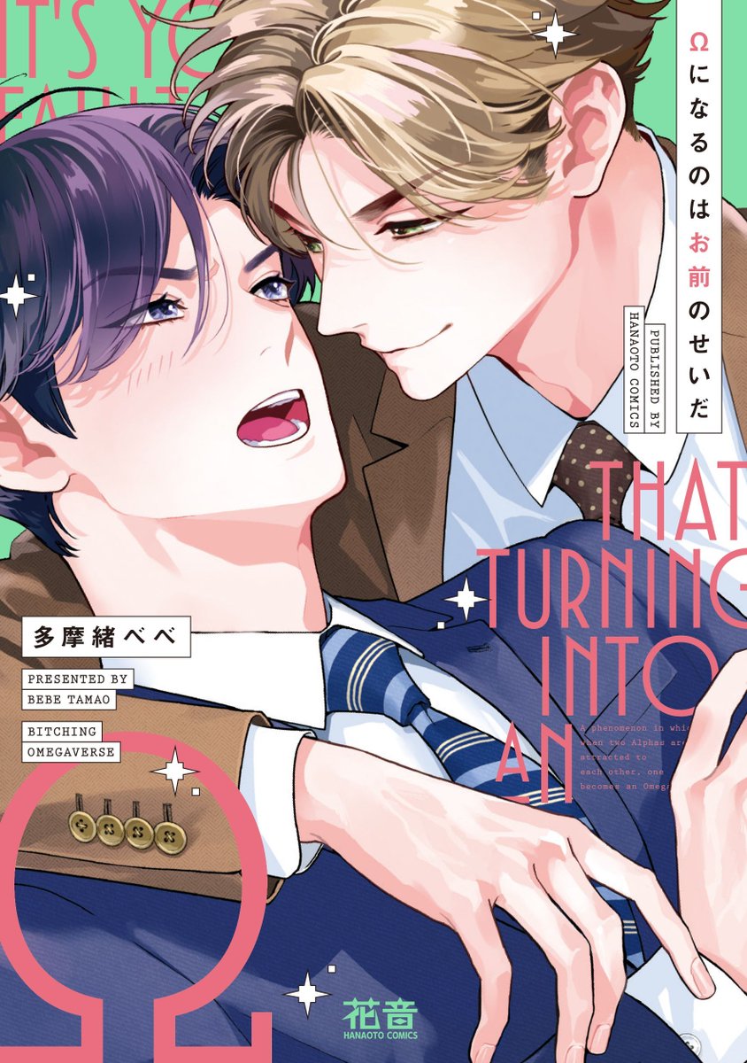 Ωになるのはお前のせいだ』#多摩緒べべ 特典まとめ＆試し読み！3月5日