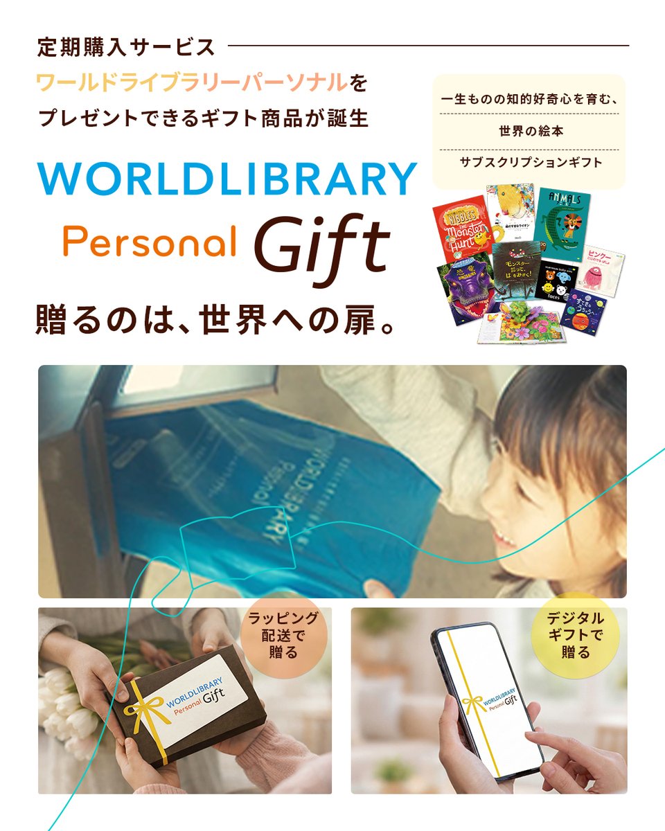 WORLDLIBRARY_'s tweet photo. 本日、WORLDLIBRAY Personal Gift の販売を開始しました！
当社の絵本定期購入サービス「WORLDLIBRARY Personal」をプレゼントとして贈ることができる新サービスです。

詳細はこちら
https://t.co/rio91nUVf5 https://t.co/8Uh8Fm3KXB