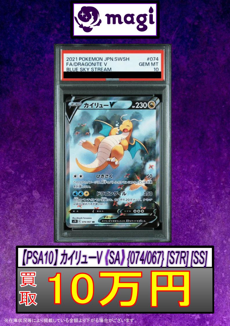 ポケカ 買取情報】 ✨PSA10 カイリューV SA 強化買取✨ 🔥10万円買取