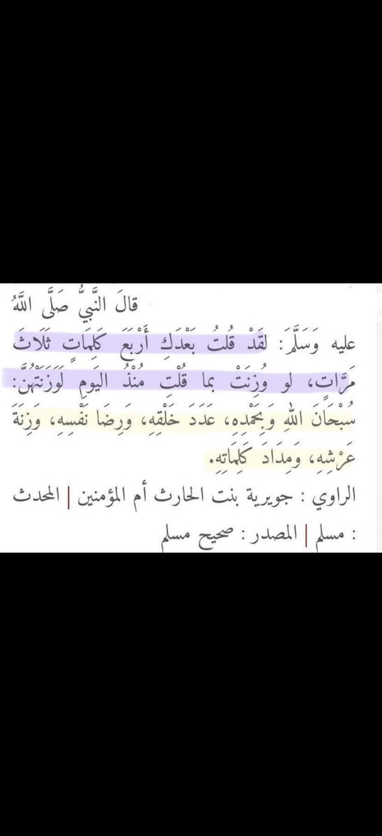 f_1ilr's tweet photo. عبادة صباحية لا تتركها

[سُبحان الله وبحمدِه، عددَ خلقه، ورضا نفسه، وزِنَة عرشه، ومداد كلماته] ثلاث مرات. https://t.co/PGJMy2vLAL