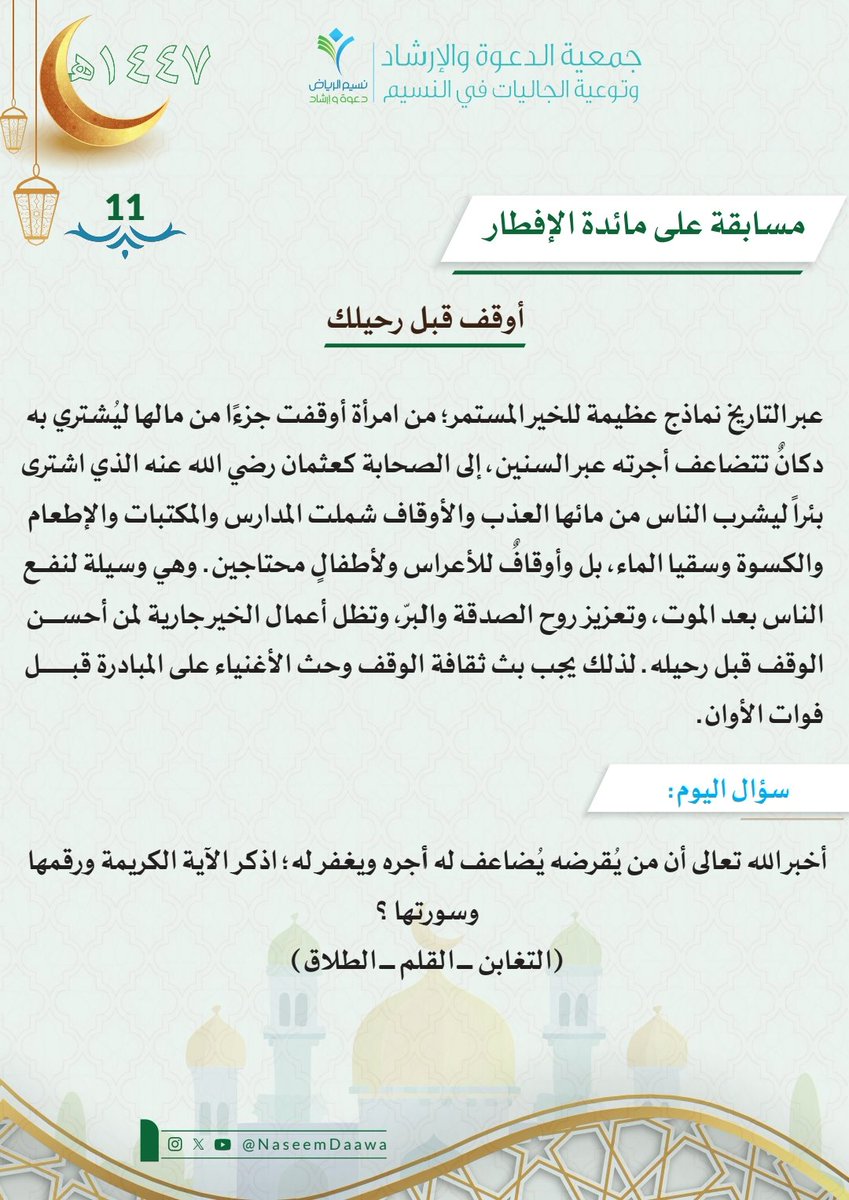 #مسابقة_رمضانية
#ادارة_العناية_بالمرأة
#مسابقة 
#رمضان_كريم 
#رمضان_يجمعنا 
#المسابقة_الرمضانية 
#الرياض
#السعودية