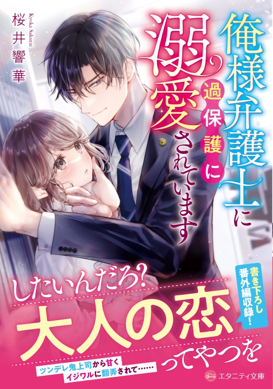 3月刊エタニティ文庫】 愛し尽くされて困惑中！？ 『俺様弁護士に過