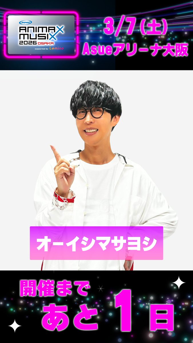 イベント開催まで、あと1日!!／ #ANIMAXMUSIX 2026 OSAKA🏯 #オーイシ