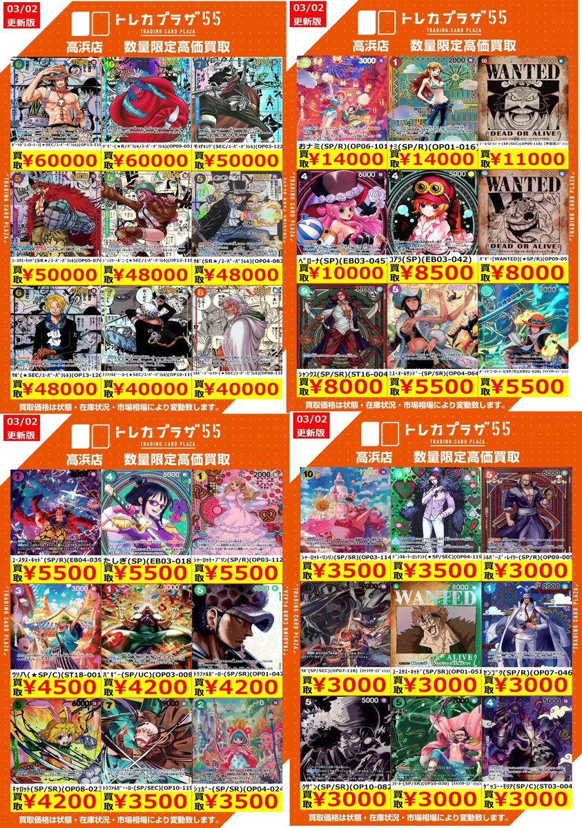 ワンピースカード】【#トレプラ高浜】 高価買取表更新しました‼️ お
