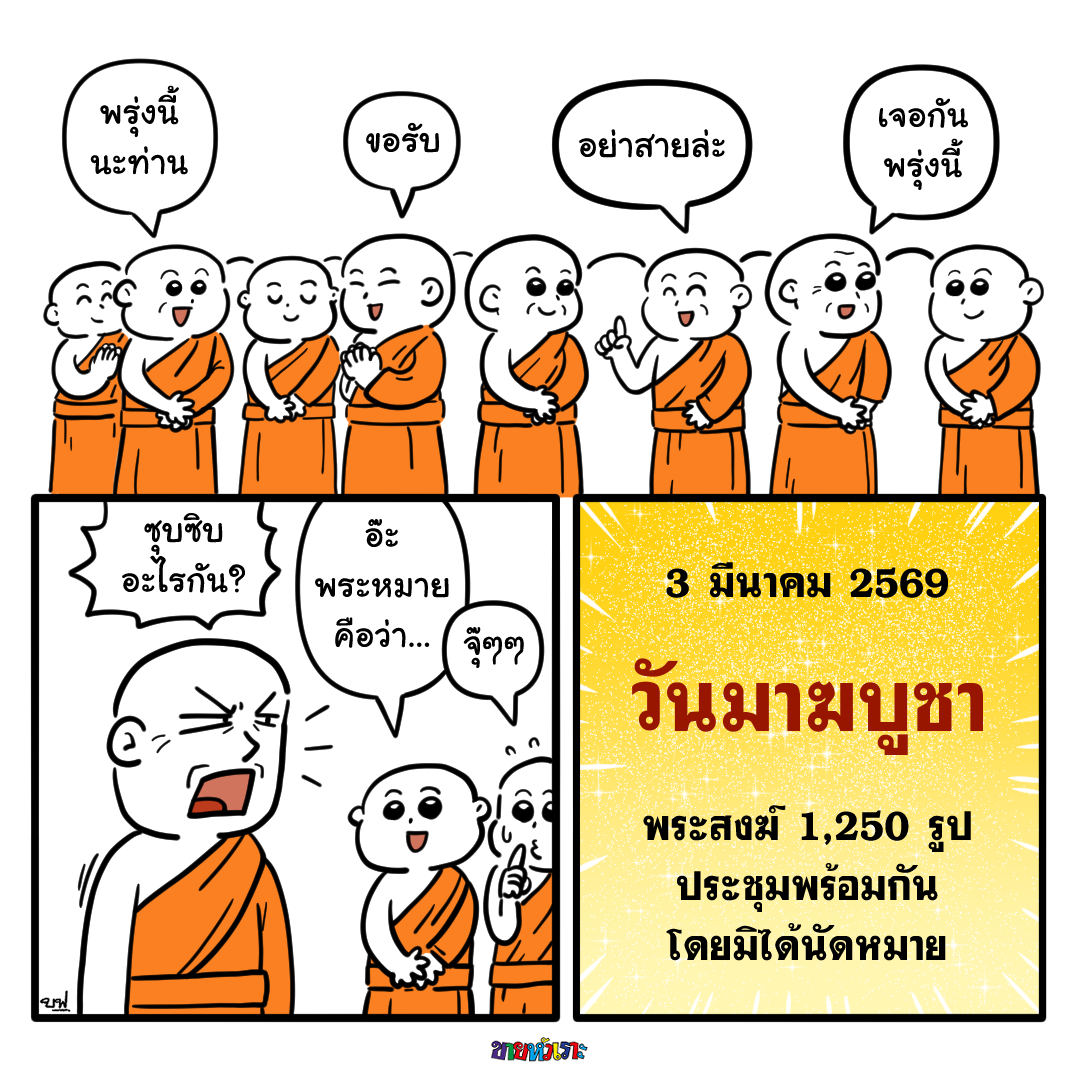 โดยมิได้นัดหมาย 😔
