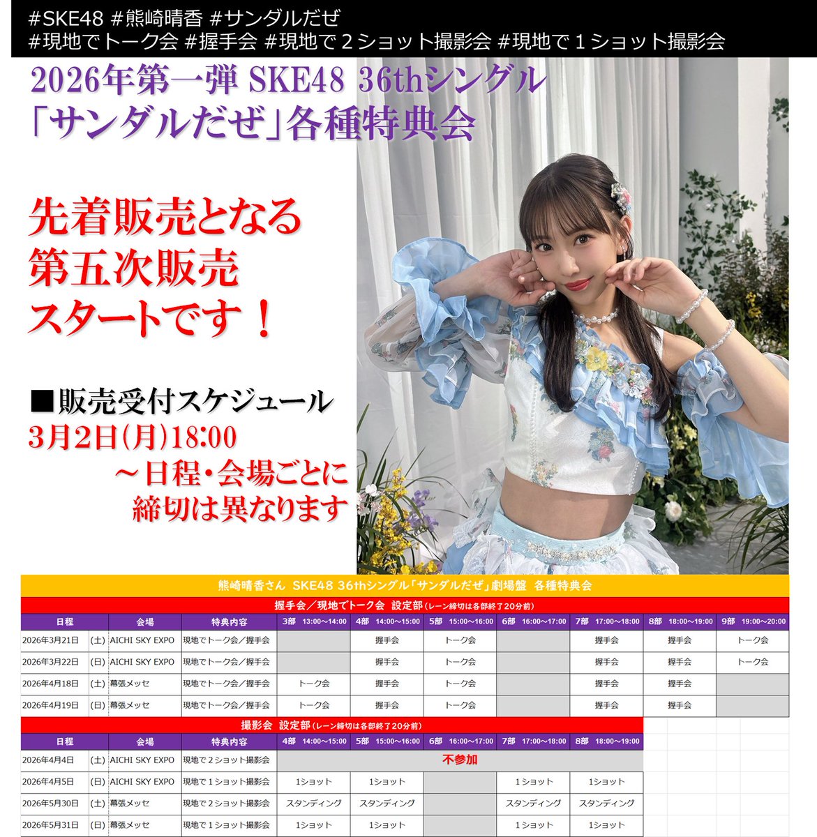 SKE48 36thシングル「#サンダルだぜ」 特典会参加券付き劇場盤CDの 第