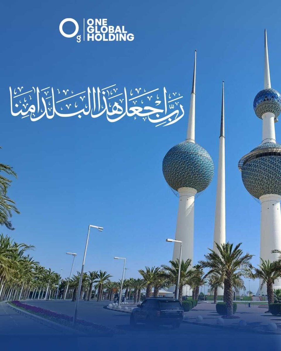 اللهم احفظ الكويت وأدم عليها نعمة الأمن والأمان 🇰🇼
#الكويت #kuwait
