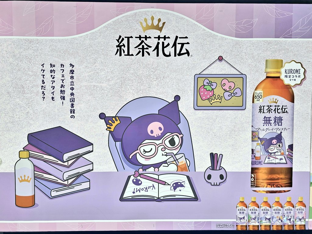 クロミちゃん紅茶花伝コラボ、これ多摩地域のポスターかな？京王の