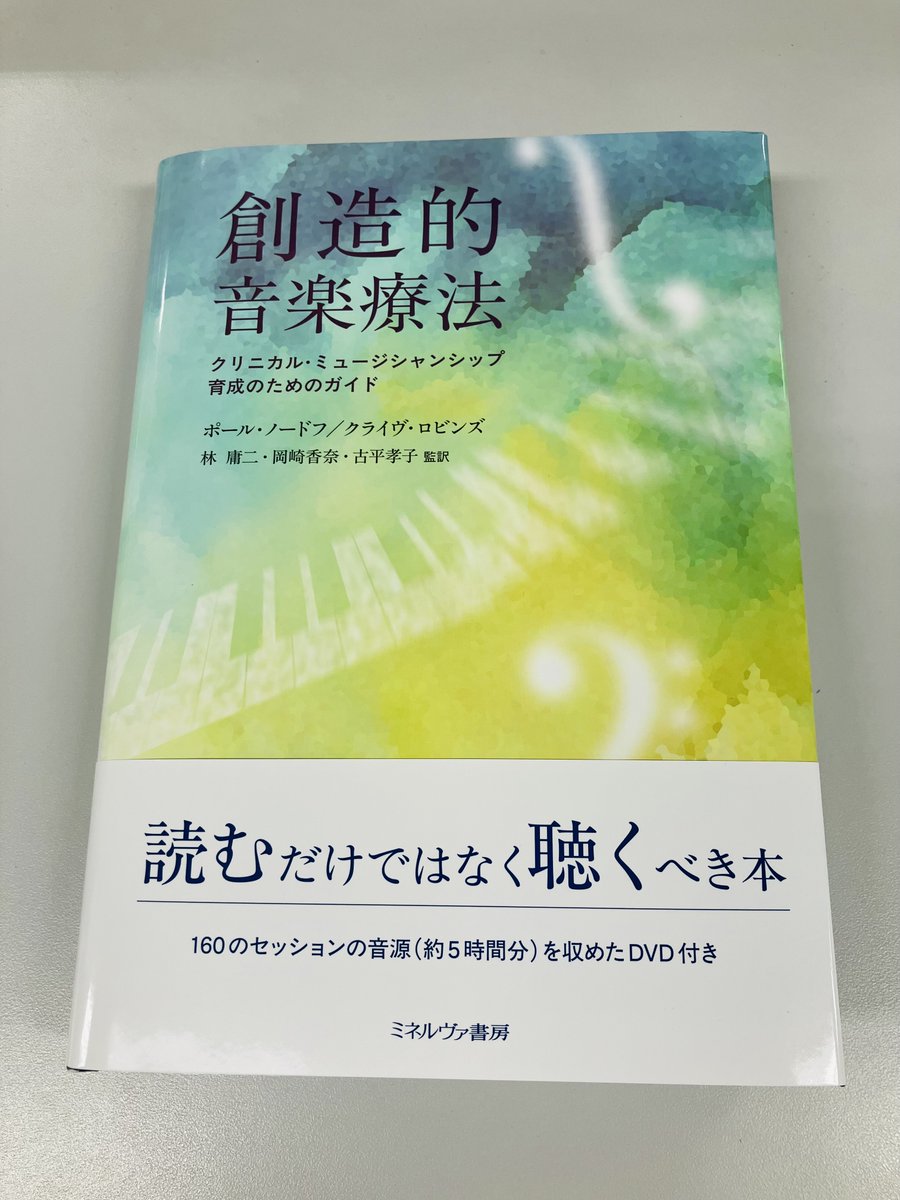 本 創造的音楽療法 : クリニカル・ミュージシャンシップ育成のためのガイド