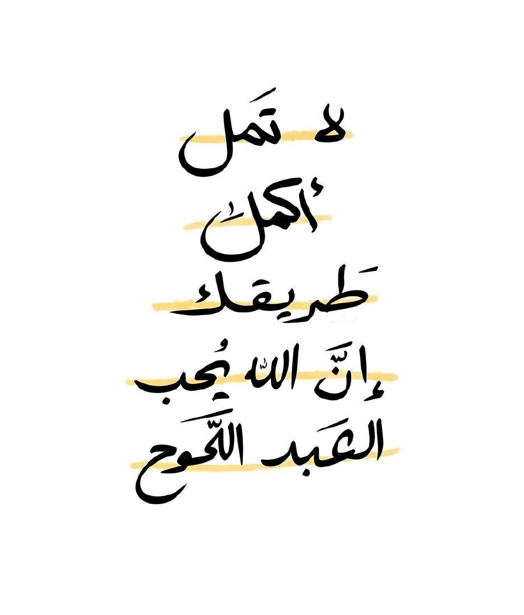 .

🎶✨

وَيَبْقَى وَعْدُ اللهِ حَقًّا ثَابِتًا، فَالْحَمْدُ لِلهِ فِي العُسْرِ وَاليُسْرِ
"ٱلْحَمْدُ لِلّٰهِ حُبًّا، شُكْرًا، ٱلْحَمْدُ لِلّٰهِ دَائِمًا وَأَبَدًا.

🎶✨

#صباح_الخير_والسعاده_للجميع