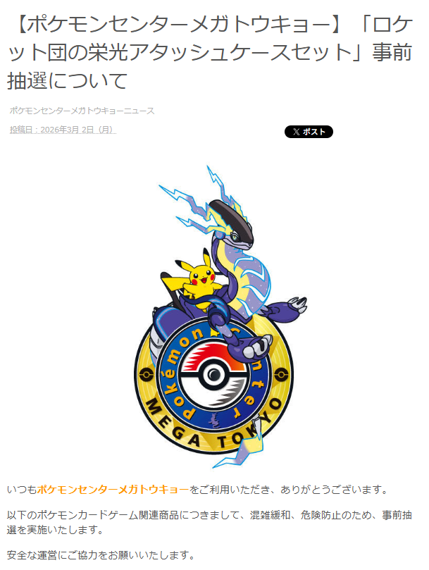 ポケカ再販】 ポケモンセンターメガトウキョーで「ロケット団の栄光