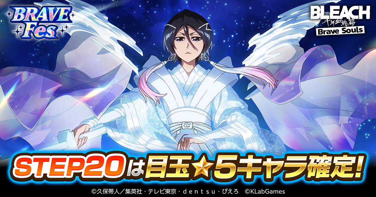 BRAVE Fes』開催！ 今回はSTEP20で朽木ルキア (10周年記念ver.)が確定