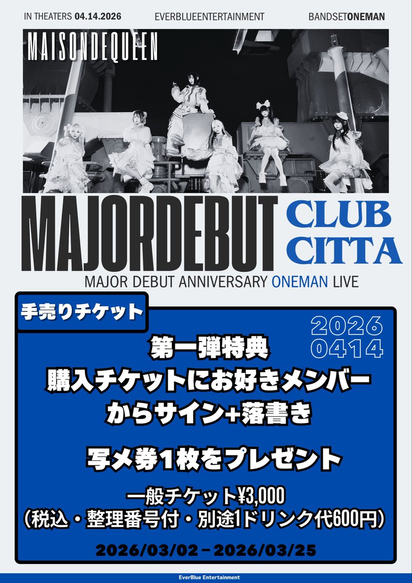 🎫本日から手売りチケットスタート🎫 ㊗️メジャーデビュー当日2026年4