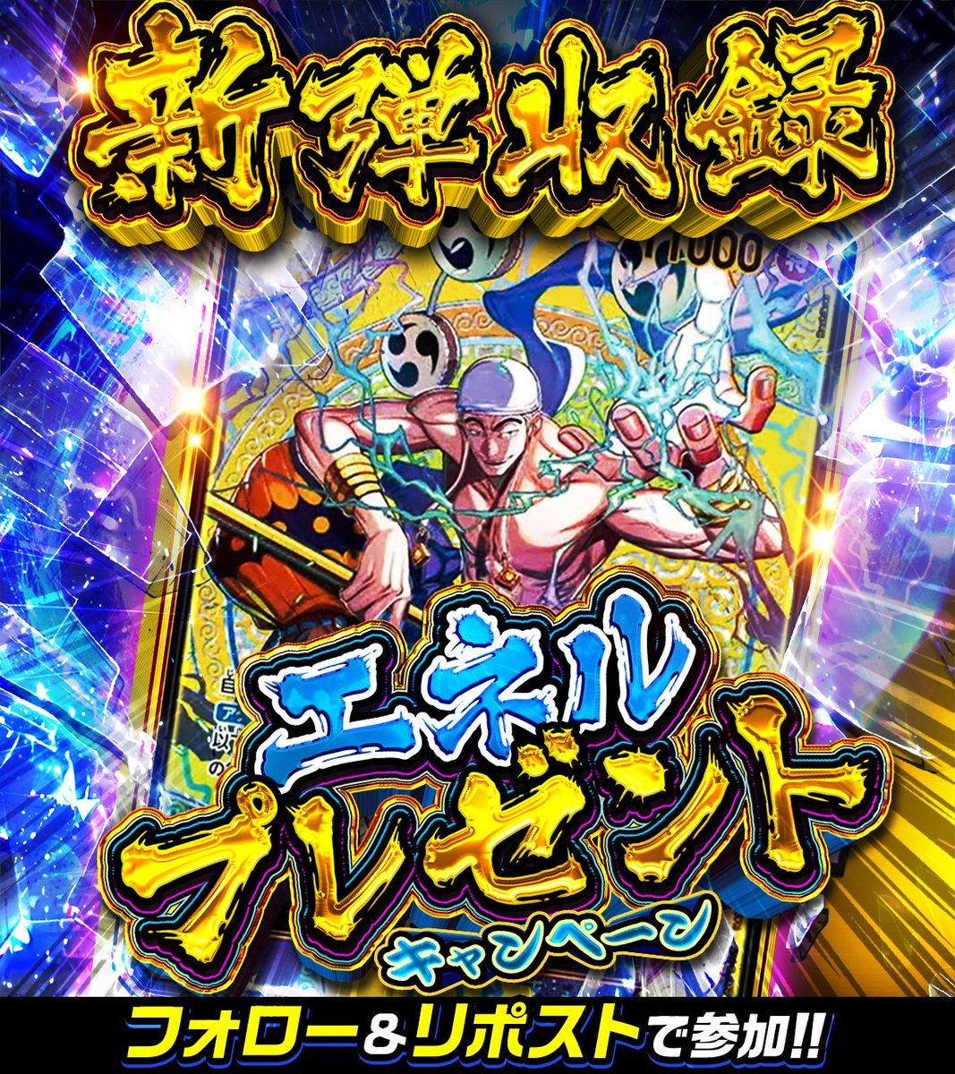 DOPA_onepiece's tweet photo. 🚢🌈神の島の冒険 発売記念🌈🚢

エネル 【SP パラレル】 プレゼント🎁

◎応募期間
3/3 23:59⏰

最新弾 エネル
👆これをリプライで当選確率🆙

#ワンピカード #ONEPIECEカードゲーム
#神の島の冒険 https://t.co/j7S7D85wde