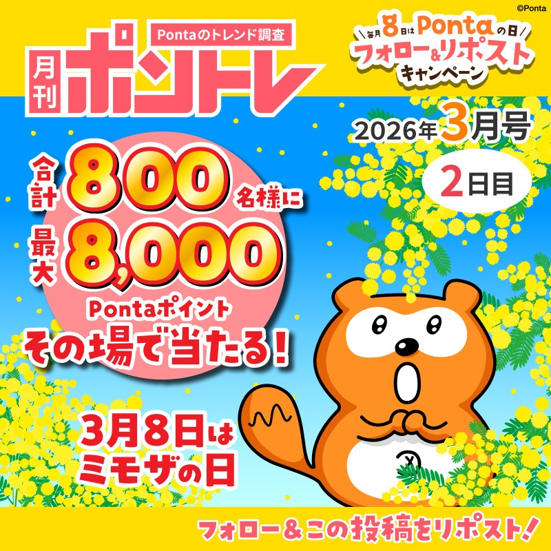 Ponta's tweet photo. ＼毎月8日はPontaの日／
月刊ポントレ3月号 2日目！
今月のテーマはミモザの日！

合計800名様に
最大8,000Pontaポイントが
その場で当たる！🎯

▼応募方法
①@Pontaをフォロー
②この投稿をリポスト
③画像をタップして結果を確認！

もうミモザの花を見つけましたか～？
