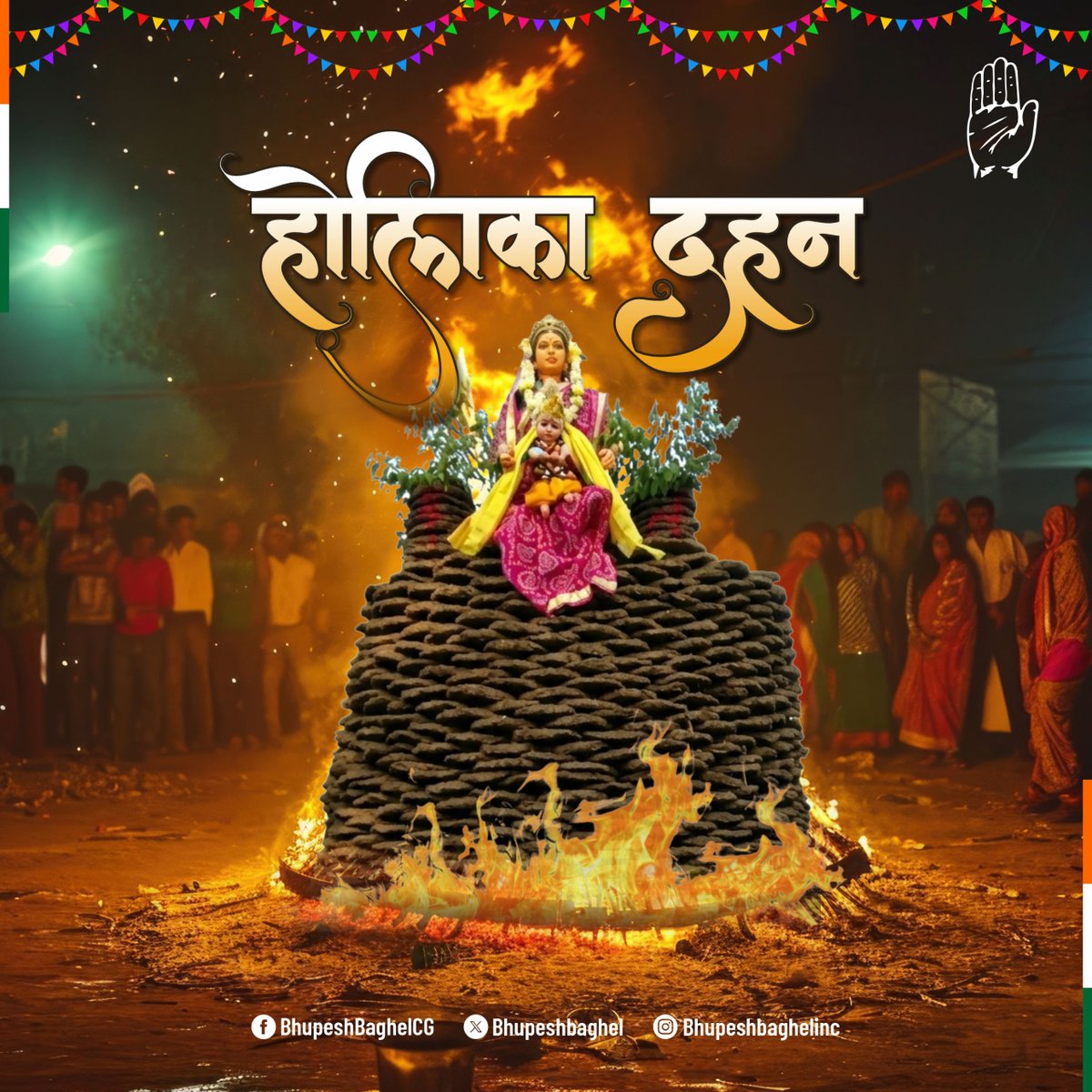 होलिका दहन के पावन अवसर पर समस्त देश एवं प्रदेशवासियों को हार्दिक शुभकामनाएं.

होलिका दहन का यह पर्व अधर्म, अहंकार और अन्याय पर धर्म, नम्रता और न्याय की विजय का प्रतीक है.

होलिका की पवित्र अग्नि आपके जीवन से सभी नकारात्मकता, कष्ट और दुखों को भस्म कर सभी के घर-परिवार में सुख,