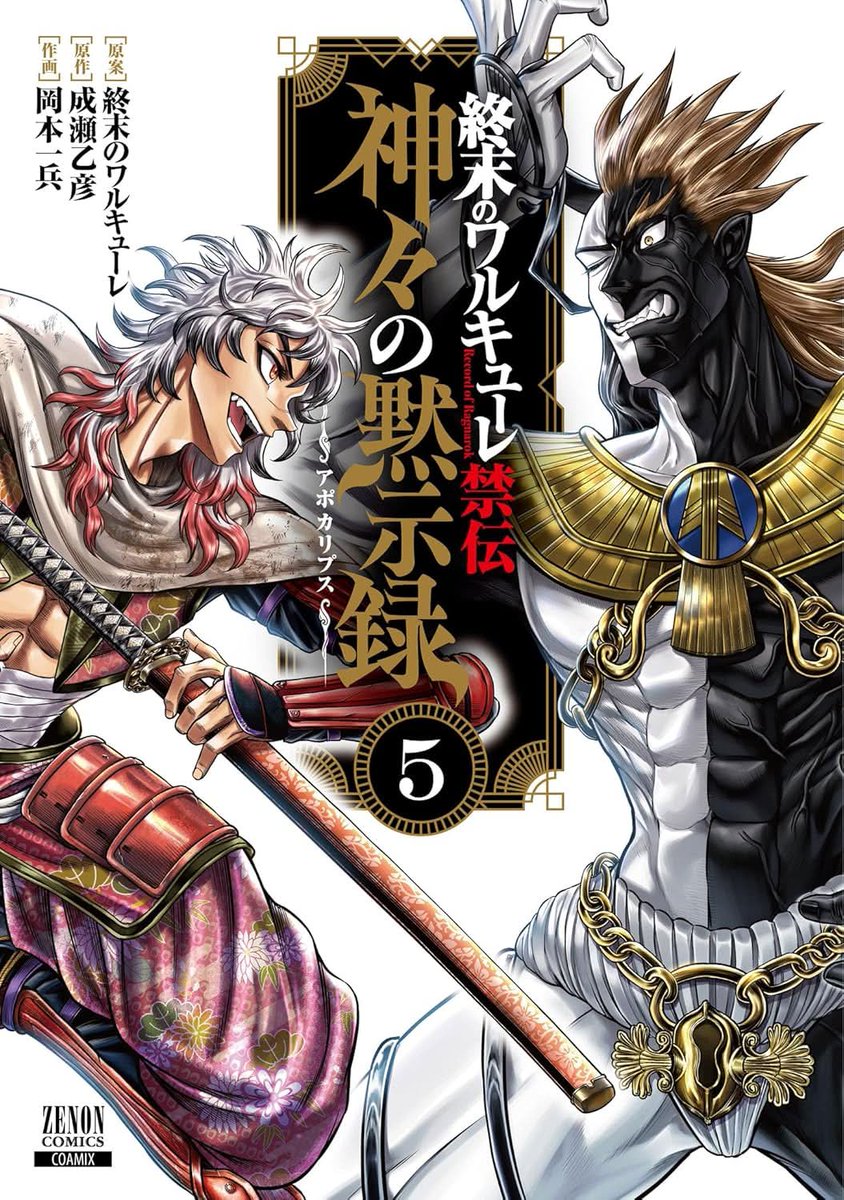 Apocalypse of the Gods volume 5 cover

#RecordofRagnarok 
#shuumatsunovalkyrie