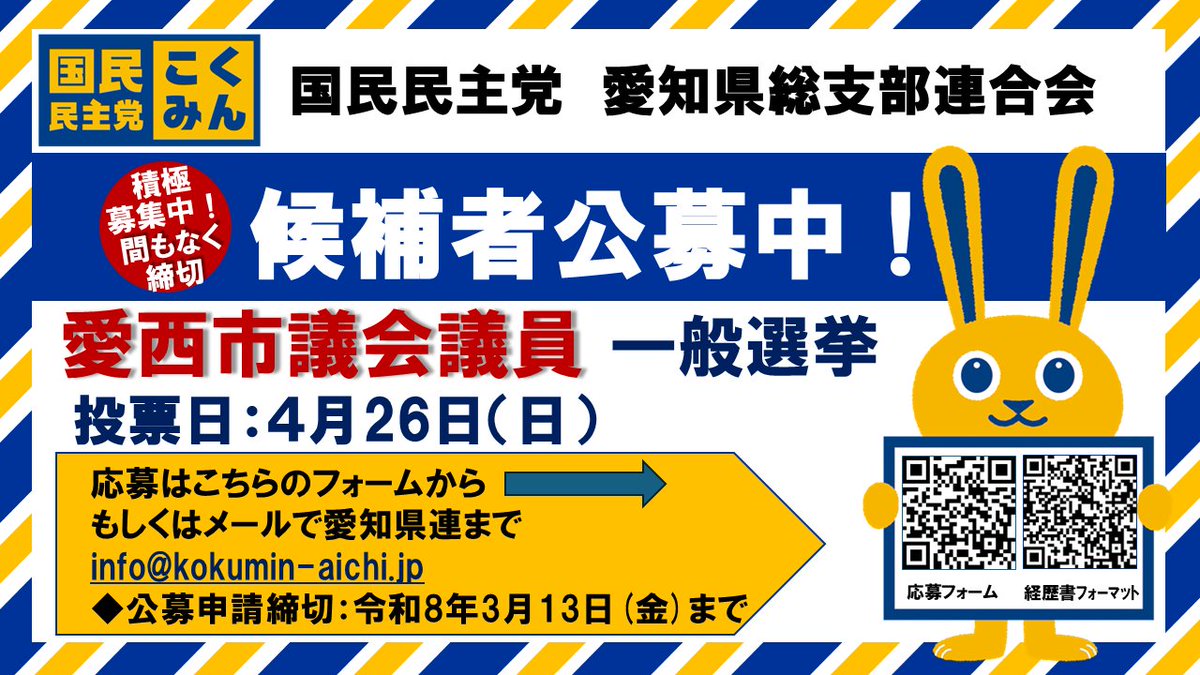 Image for the Tweet beginning: 再掲【（愛西市）候補者公募！】
 
⚠️締切を延長して募集します。
ご応募、お待ちしています⚠️

◆募集◆
　愛西市議会議員選挙　
公示日：4月19日（日）
投票日：4月26日（日）
 
◆公募締切
3月13日（金）

※公募詳細については下記リンクよりご確認ください。

 