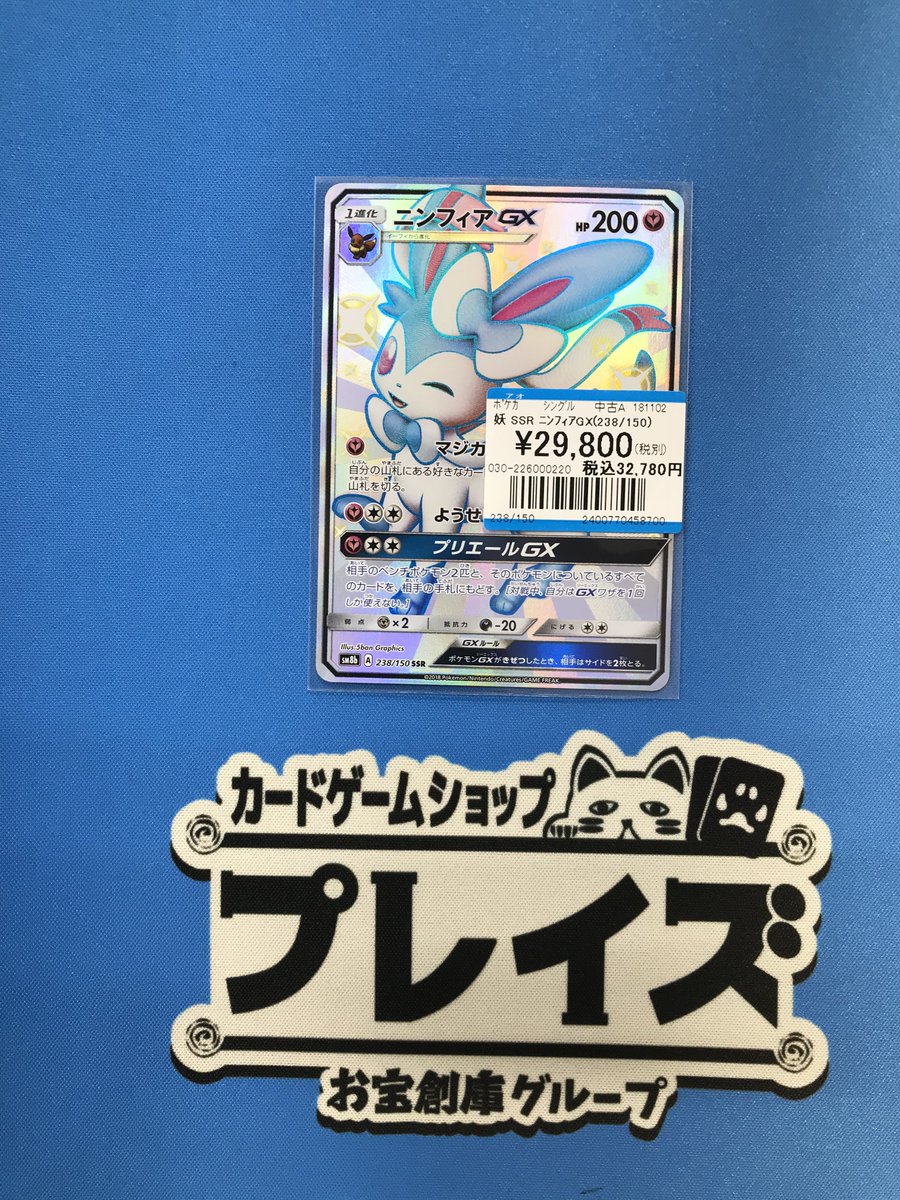 買取情報】 #ポケモンカード SSR『ニンフィアGX』 買い取りさせて