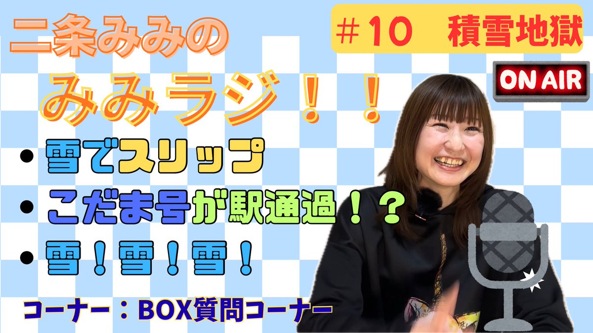 233mimimi's tweet photo. 今週の二条みみの「みみみ」は、みみラジ第10回‼️

雪で大変だったお話をしてます❄️⛄️

BOX質問コーナーもあるよ〜✨

本日21時公開予定です❣️

#雪
#積雪
#新幹線 https://t.co/V0Wqrr80Eg