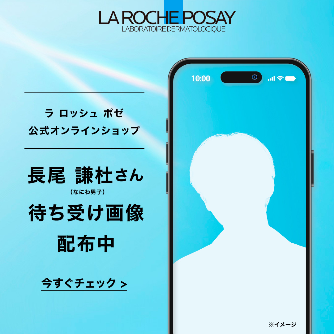 #長尾謙杜 さん 待ち受け画像 配布中💙 

#ラロッシュポゼ 公式オンラインショップにて、 
トーンアップUV アンバサダー #長尾謙杜 さんの待ち受け画像を配布中！ 

長尾さんの生ツヤ肌をお楽しみに✨ 

#生ツヤ肌トーンアップUV